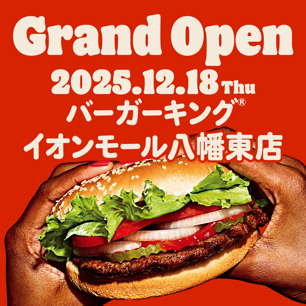 【12月18日(木)OPEN】〈1F〉バーガーキング