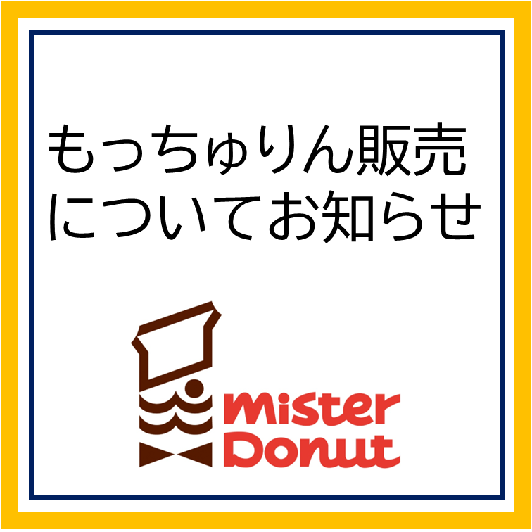 ミスタードーナツ「もっちゅりん」販売についてお知らせ