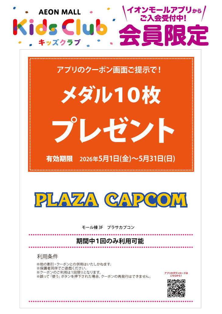 「イオンモールキッズクラブ」キッズクーポン