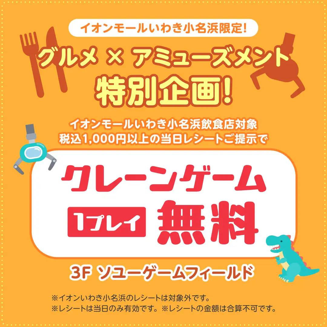 対象飲食店の当日レシートご提示でクレーンゲーム1プレイ無料！