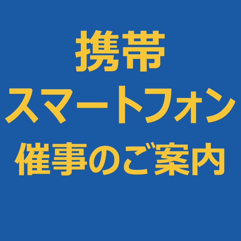 5月度　携帯・スマートフォン　催事のご案内