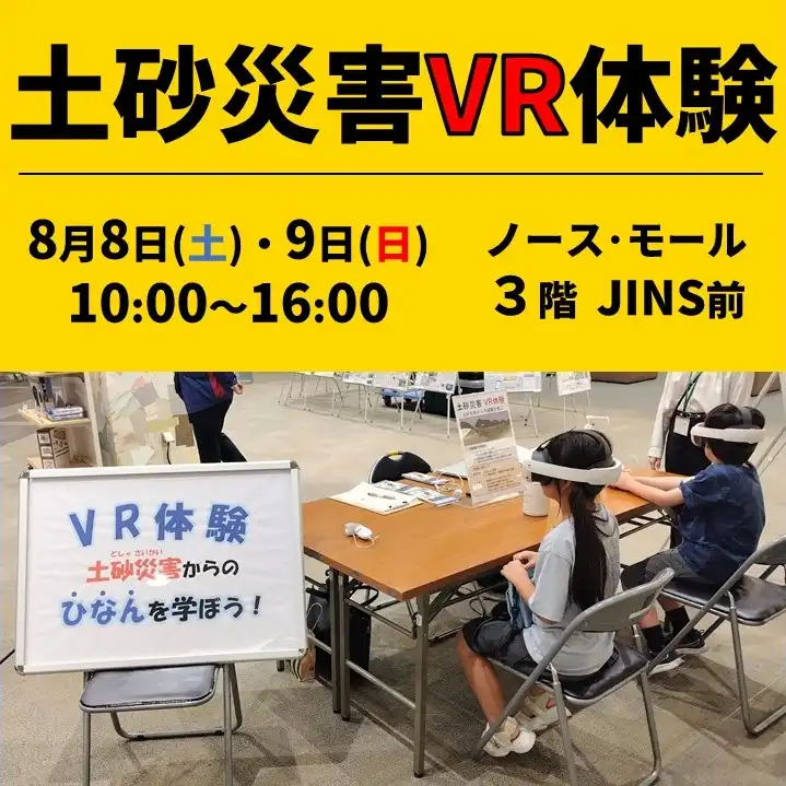 「土砂災害VR体験」 ～土砂災害から身を守るために～