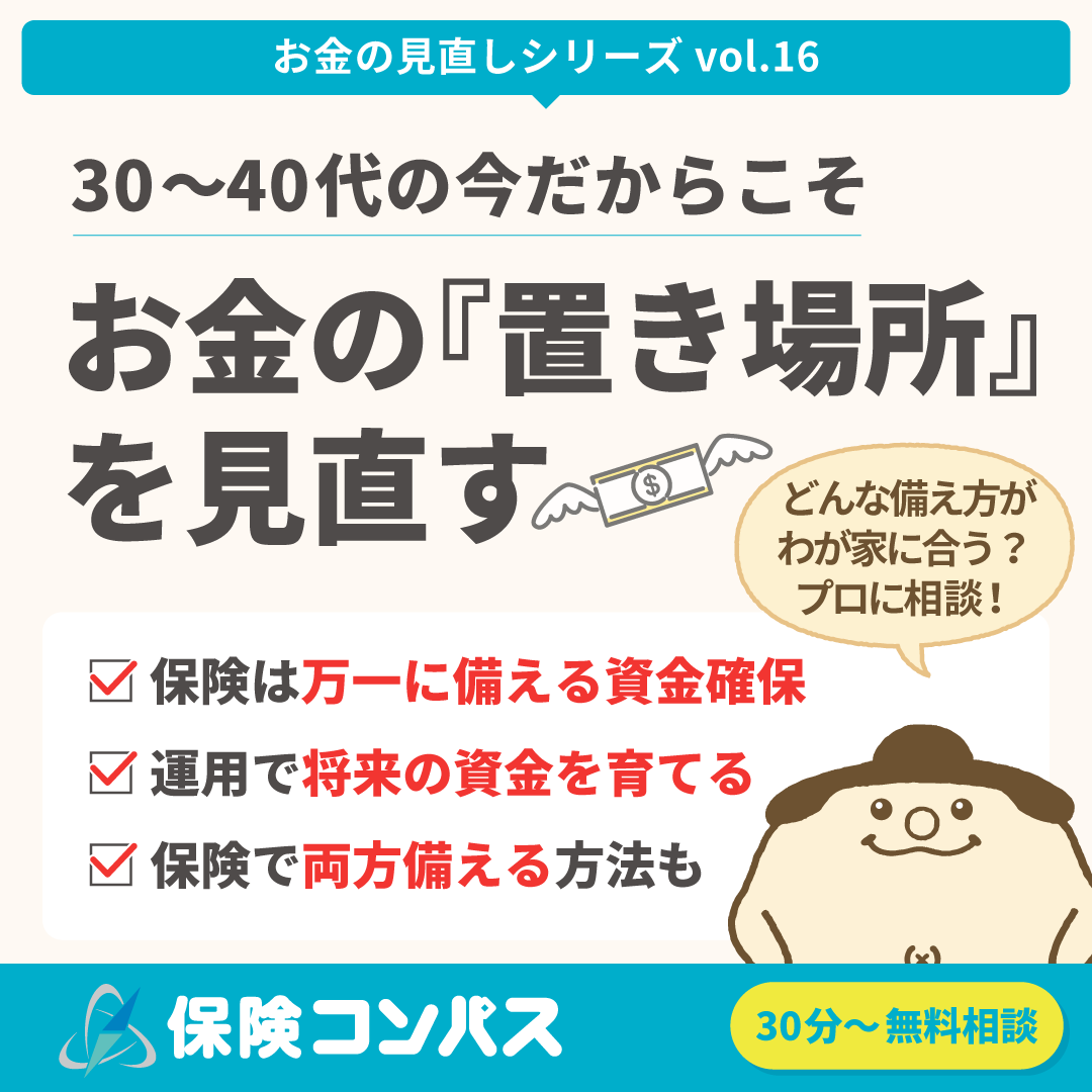 【30~40代のこれからかかるお金】について