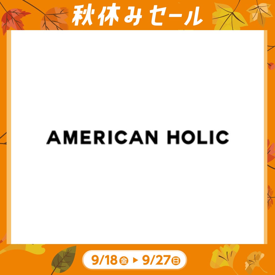 秋休み_アメリカンホリック