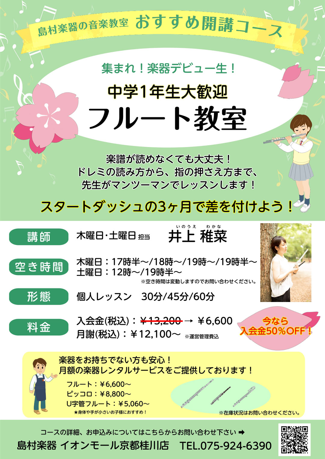 【音楽教室】中学1年生大歓迎！フルート教室で「部活のスタートダッシュ」を決めませんか？