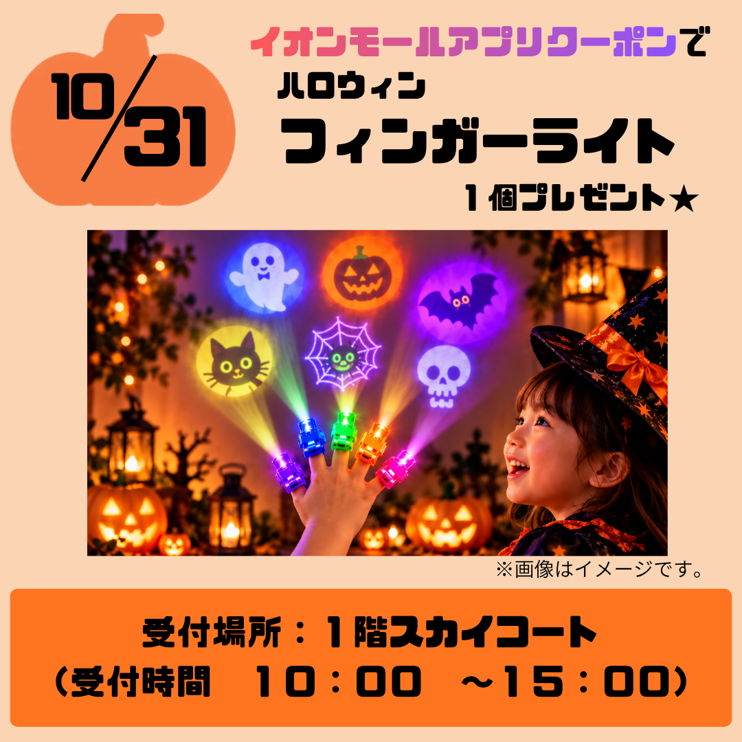 イオンモールアプリクーポンで ハロウィンフィンガーライトプレゼント
