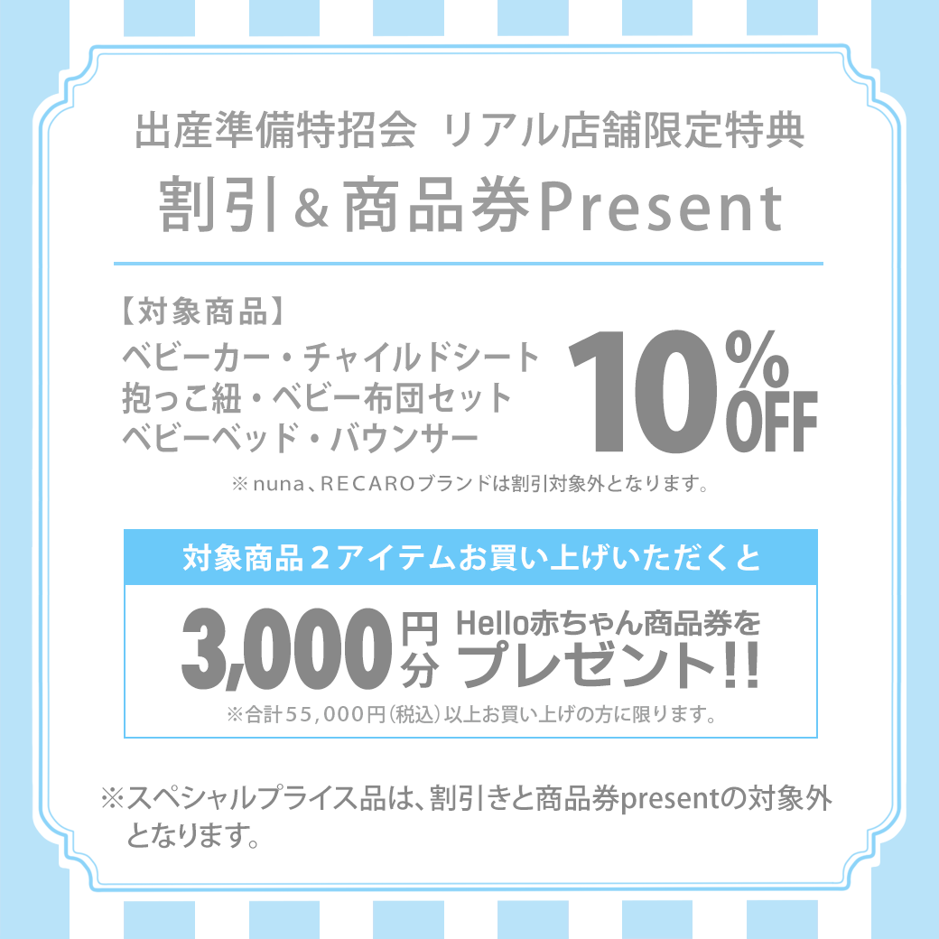 冬の出産準備特招会【大型商品特典】!!