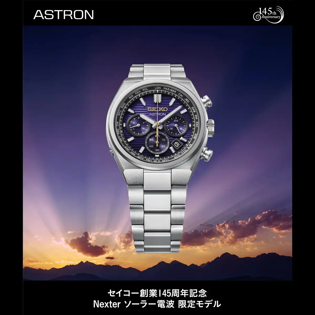 セイコー創業145周年記念 限定モデル ASTRON 【HAD003J】予約受付中