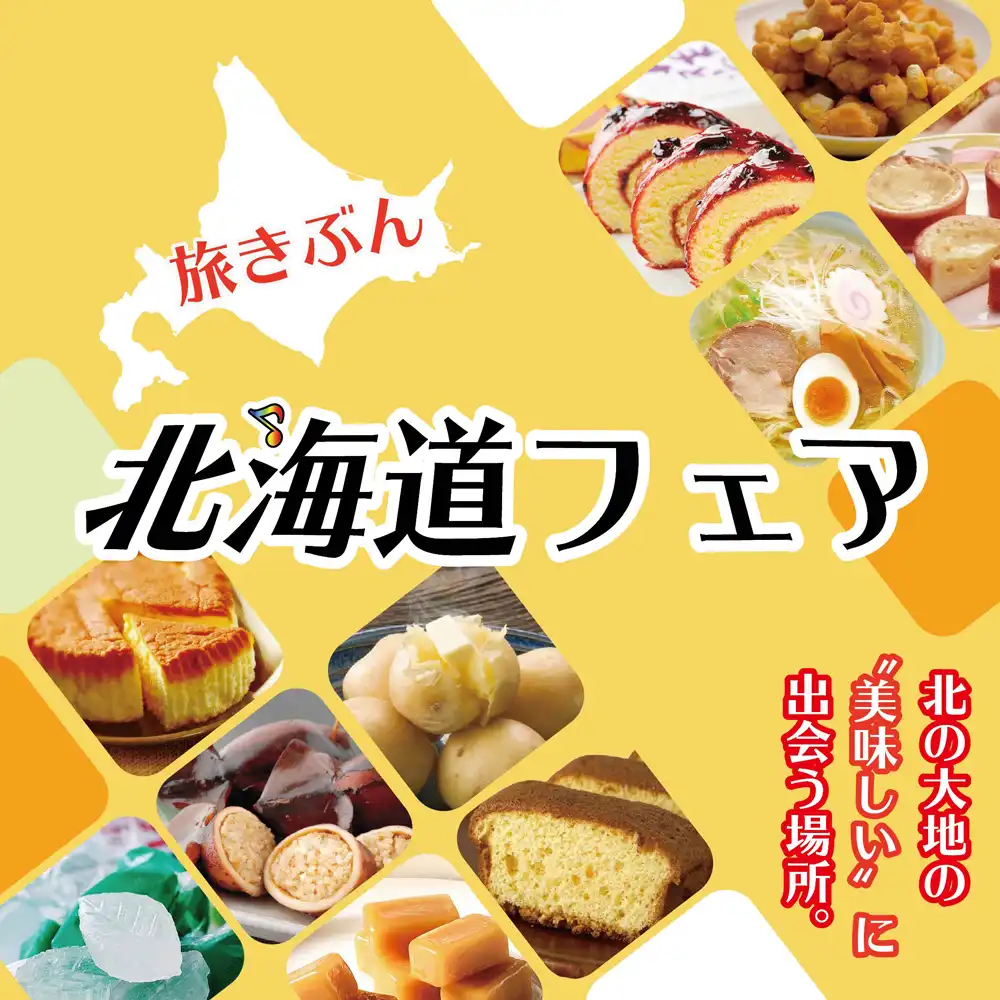 旅きぶん 北海道フェア
