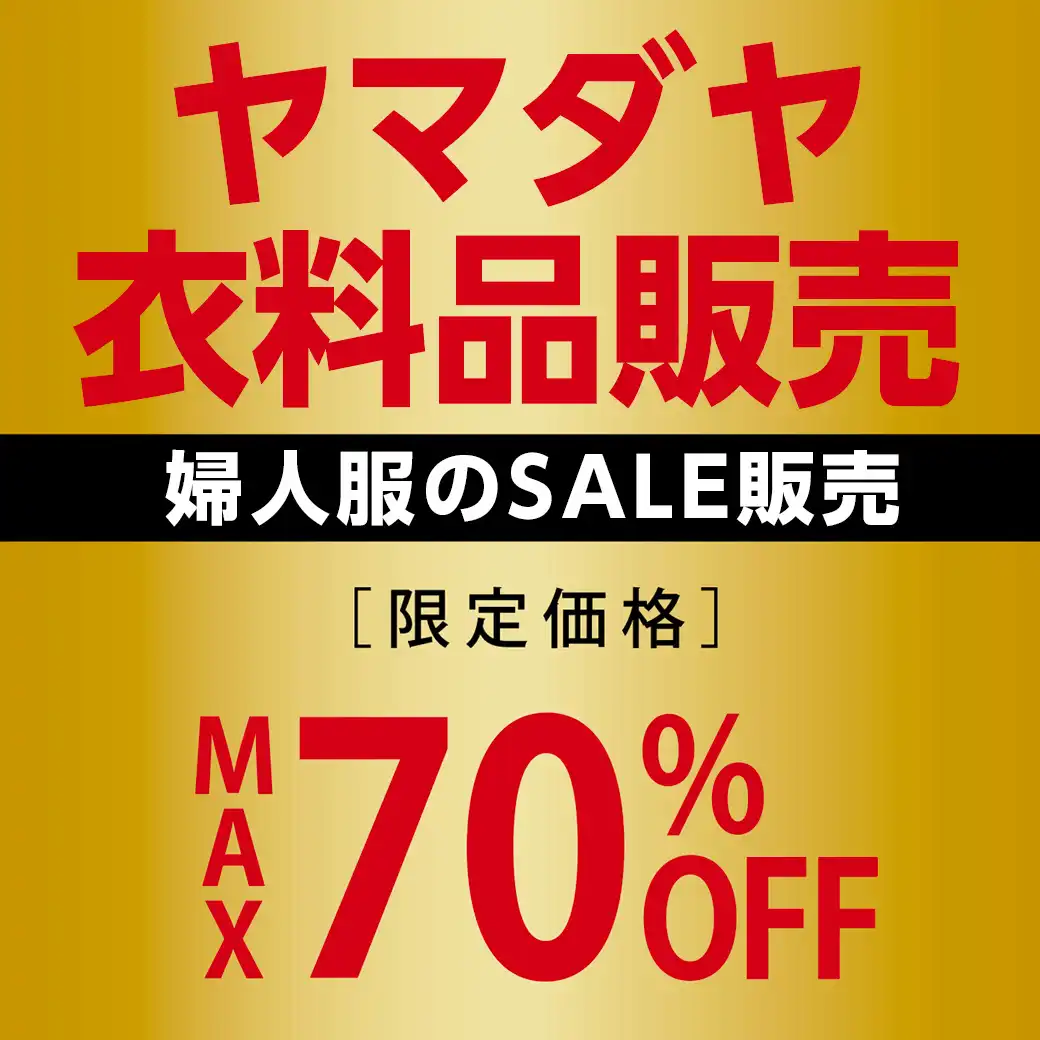 ヤマダヤ　衣料品販売 「婦人服のSALE販売」