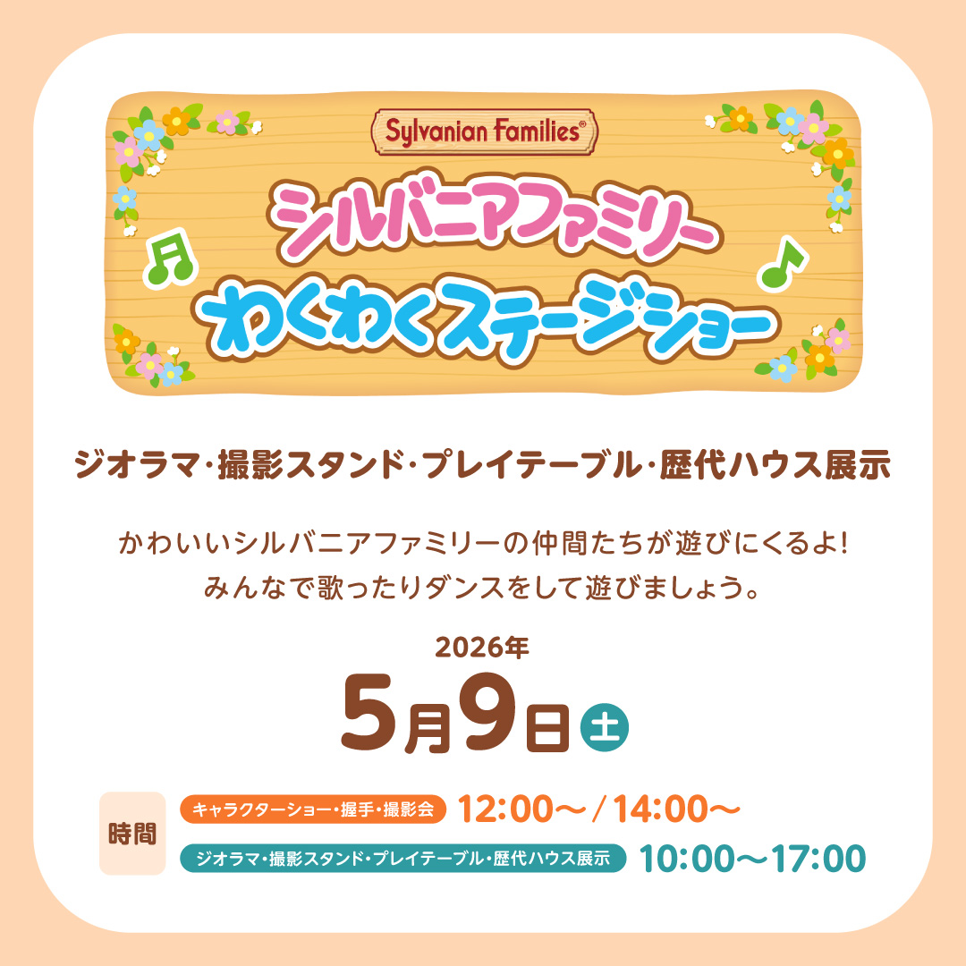 シルバニアファミリーわくわくステージショー/ジオラマ・撮影スタンド・プレイテーブル・歴代ハウス展示