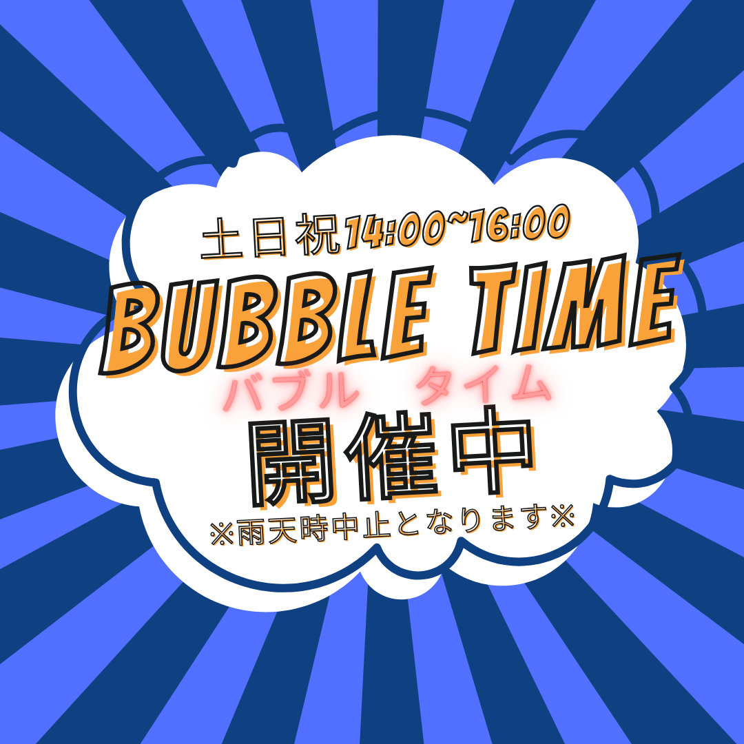 4/18(土)～　バブルタイム