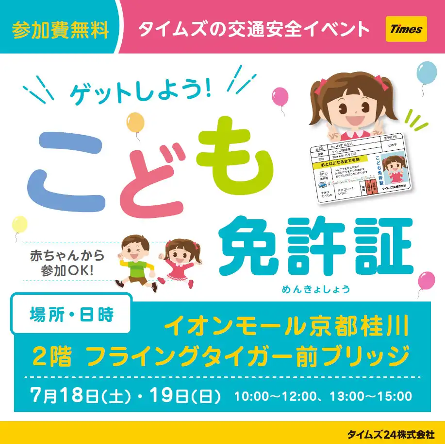 ゲットしよう！「こども免許証」