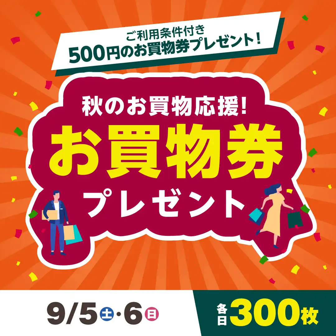 秋のお買物応援！お買物券プレゼント