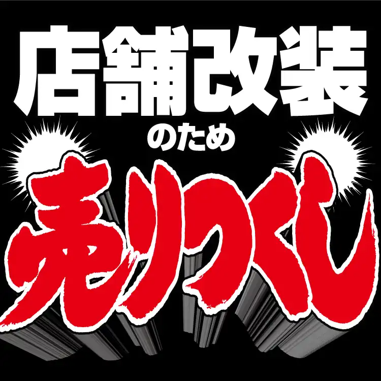 店舗改装売りつくしセール