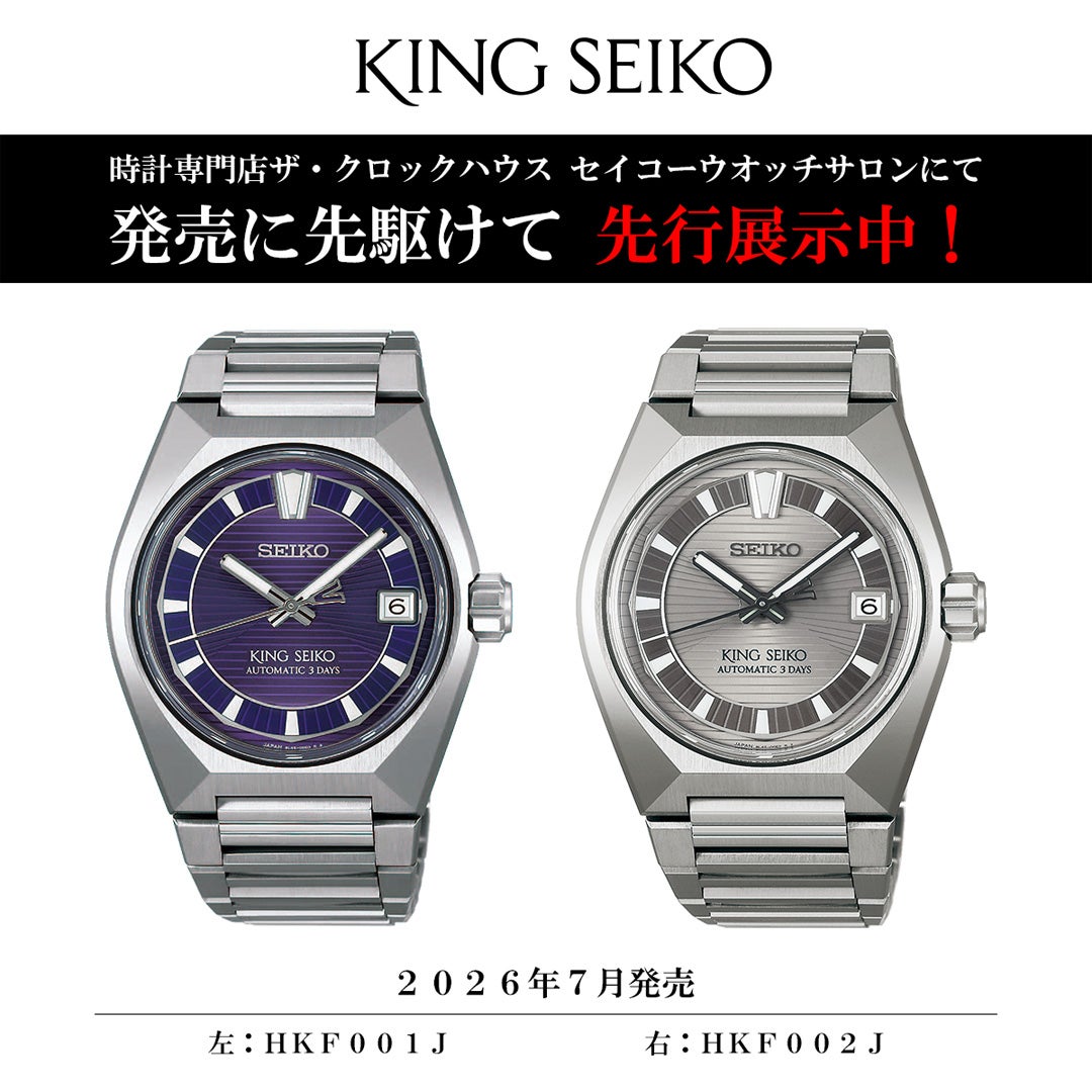 ニュース｜ショップニュース｜キングセイコー最新モデル 先行展示