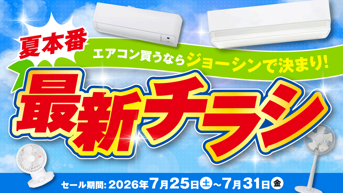 夏本番！エアコン買うならジョーシンで決まり！
