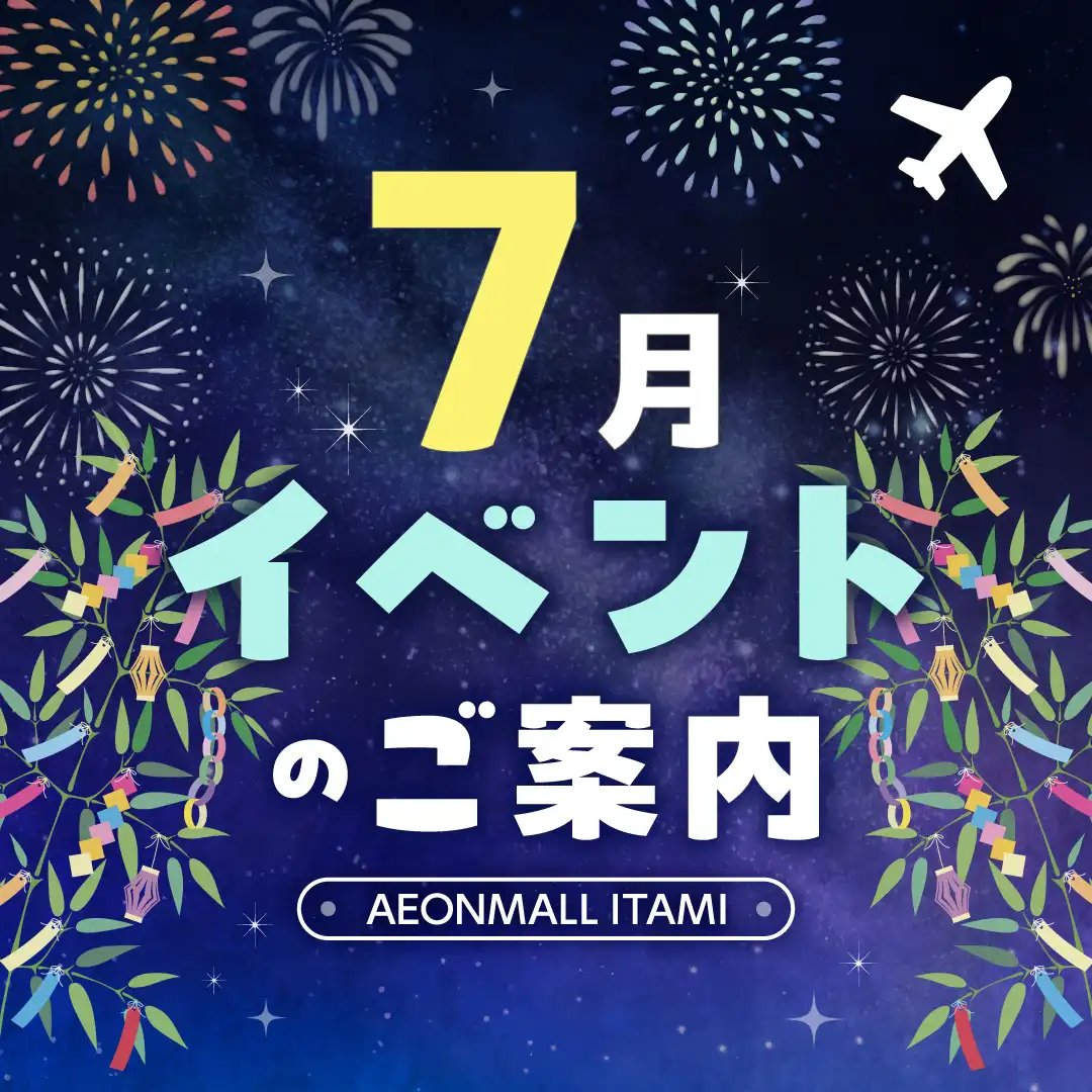 7月イベントのご案内