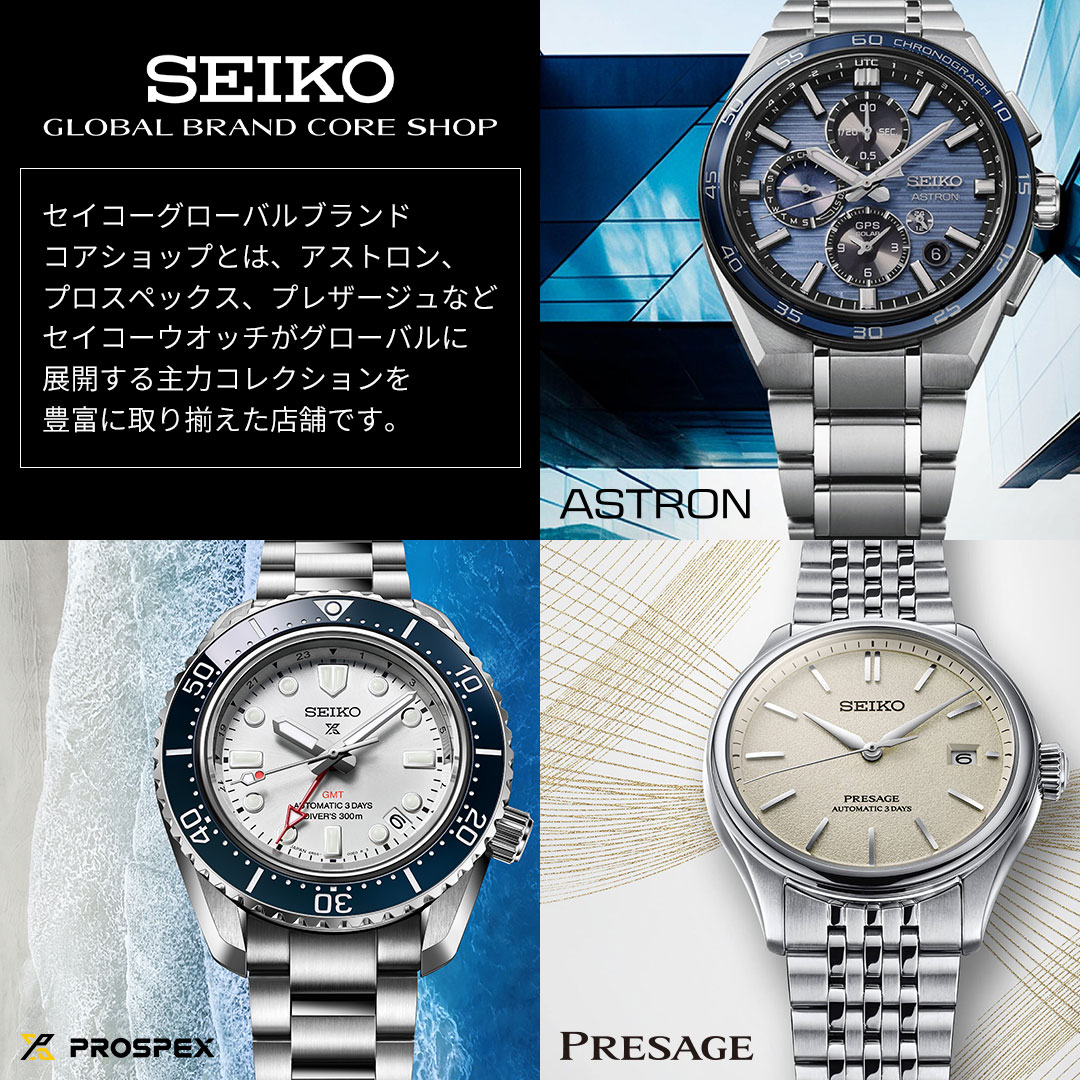セイコーグローバルブランドコアショップに認定店舗です