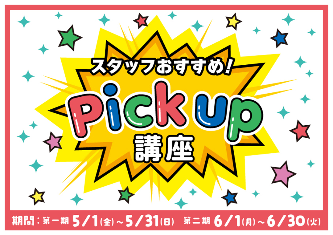 ピックアップ講座体験無料キャンペーン
