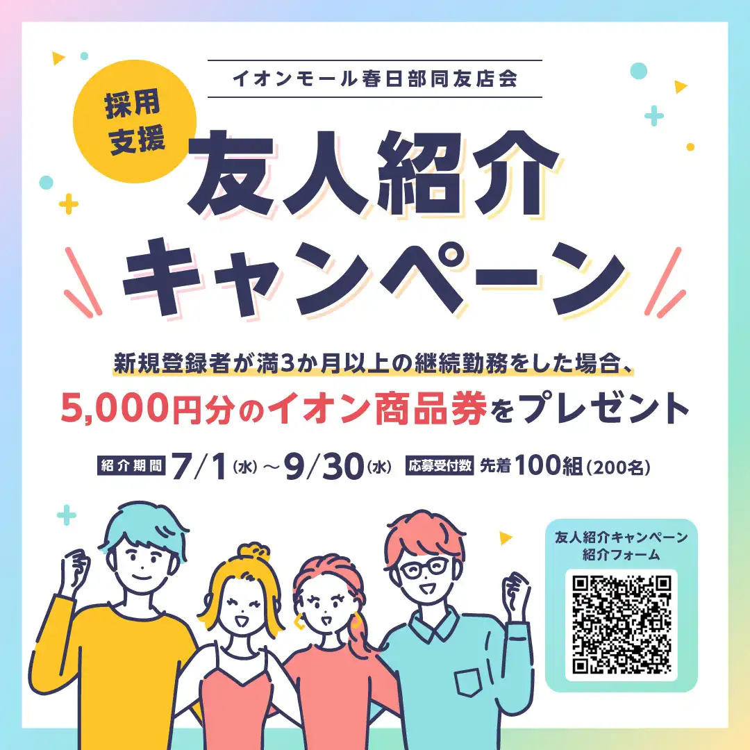 【求人】イオンモール春日部 友人紹介キャンペーン