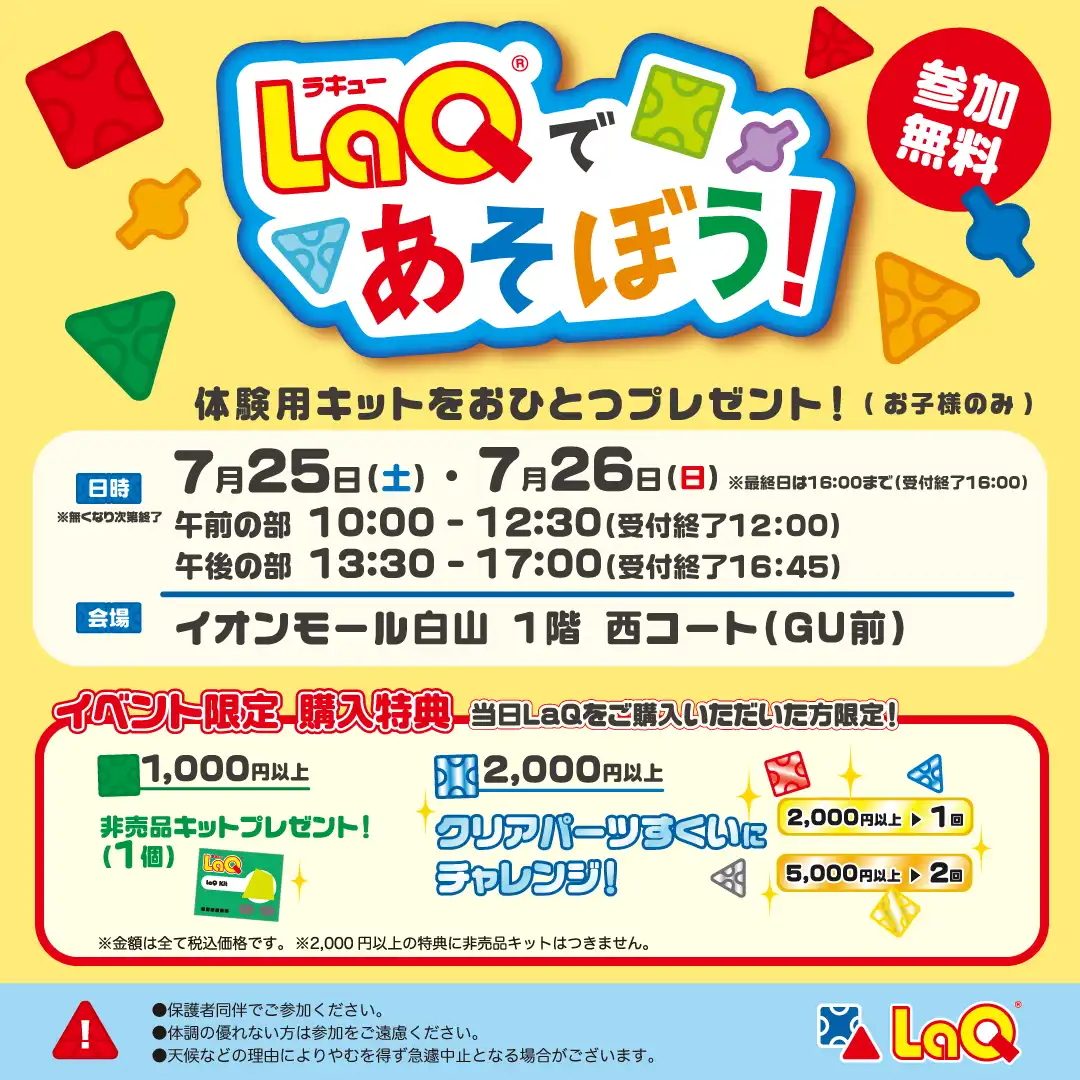 LaQであそぼう！【参加無料】