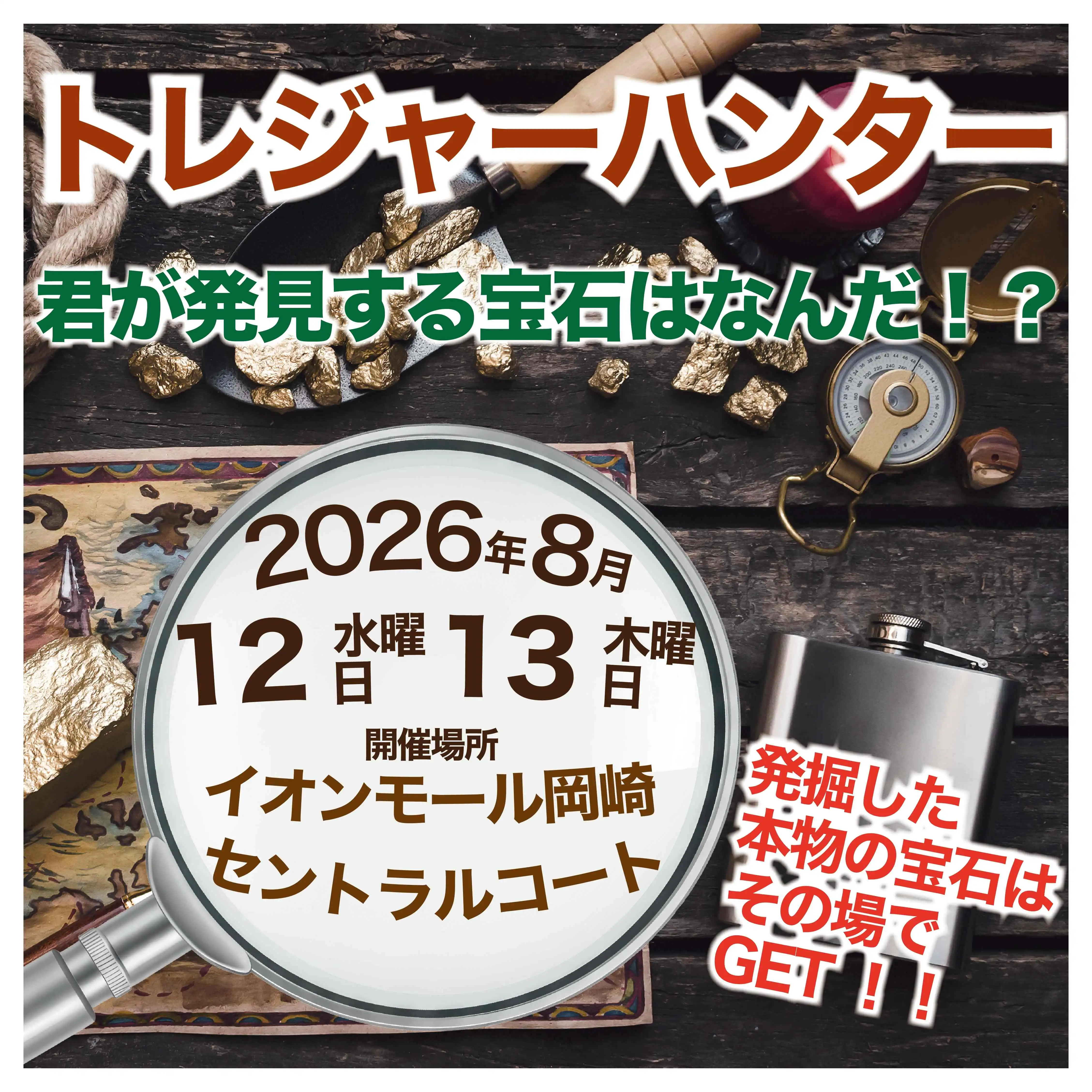 【イベント中止のご案内】トレジャーハンター！わくわく発掘体験！
