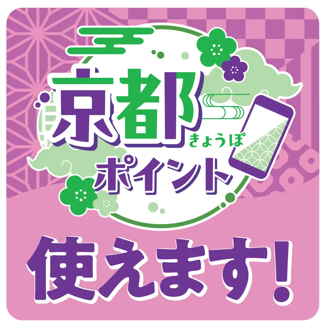 京都ポイント使えます！