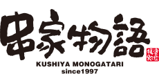 串家物語