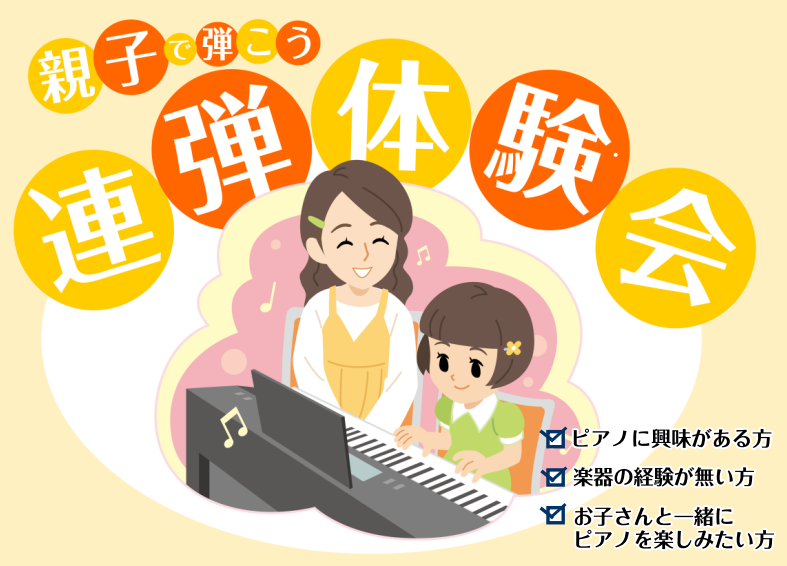 親子連弾体験会の開催お知らせ