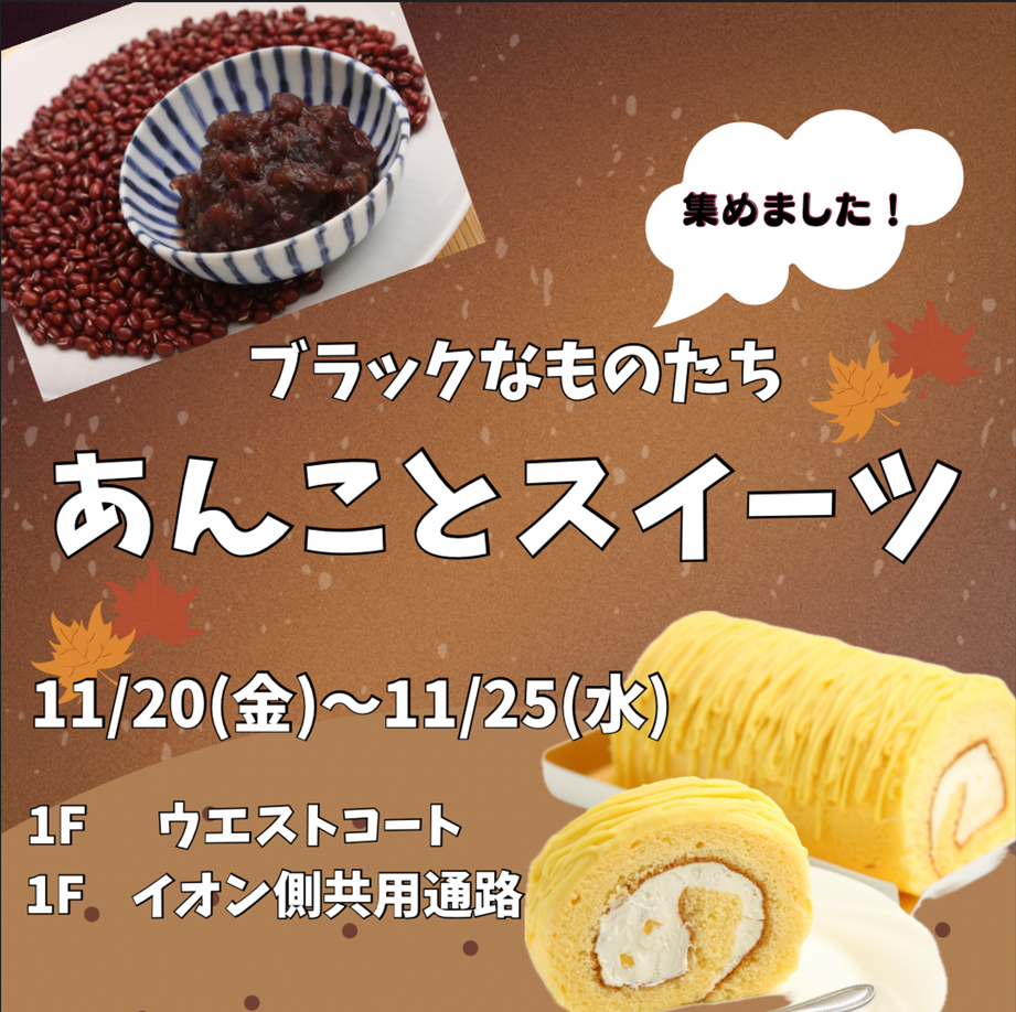 第2回 ブラックなものたち「あんことスイーツ」