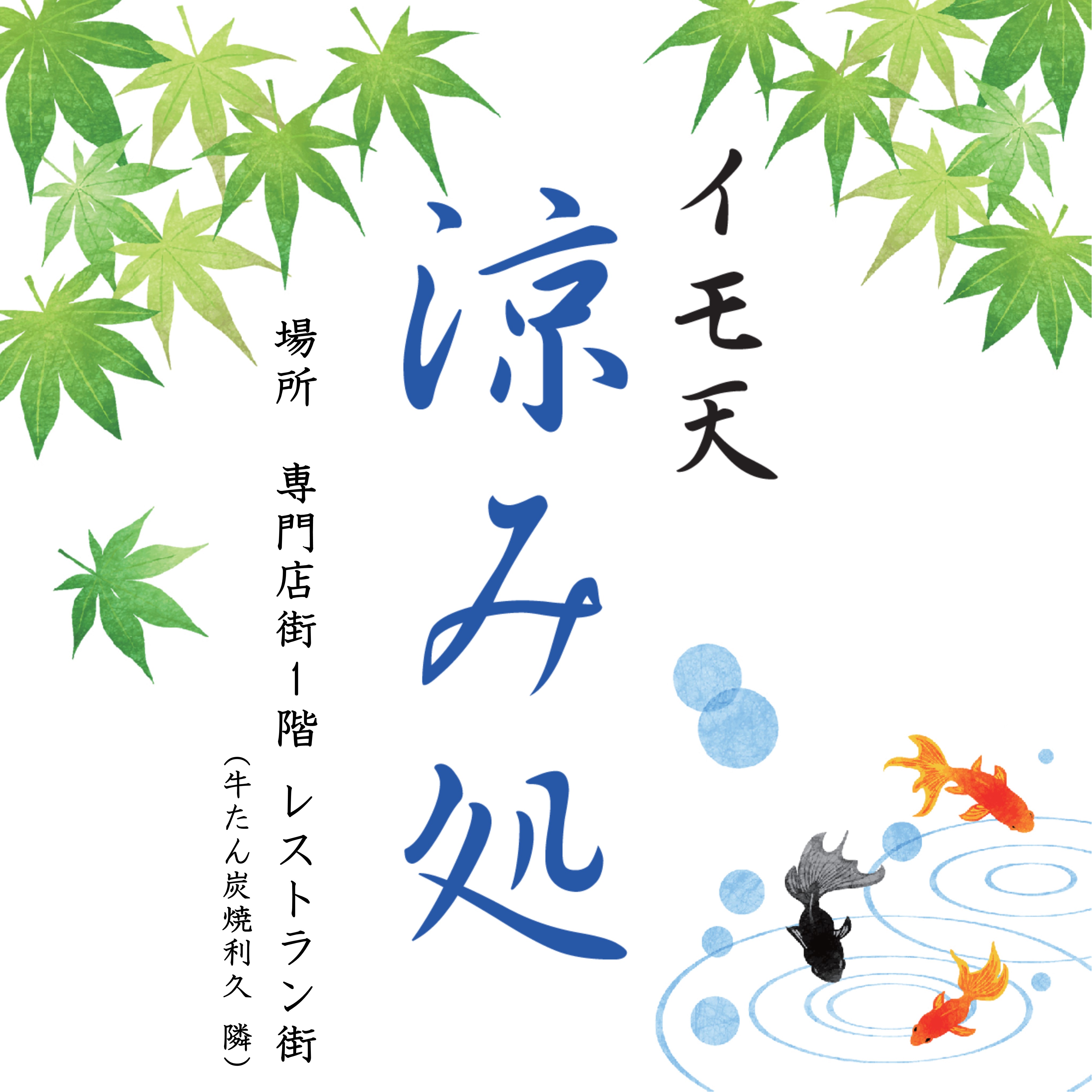 「涼み処」のご案内