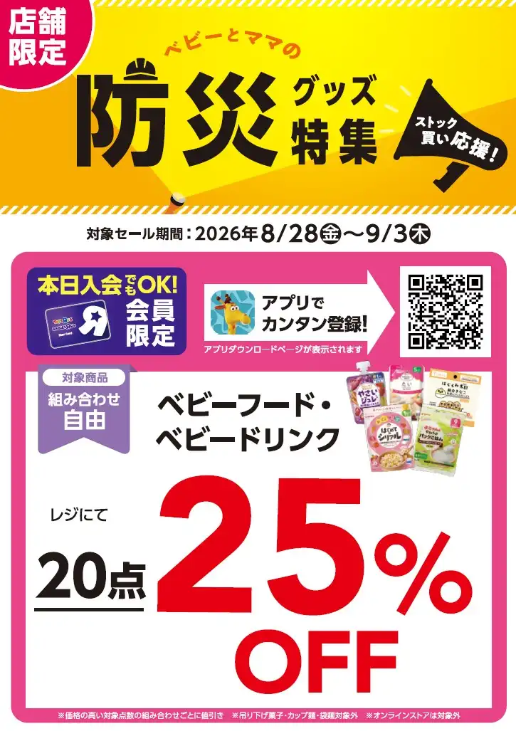 《防災グッズ特集！》★店舗限定★＼ベビーフード＆ドリンク ストック買い応援！／