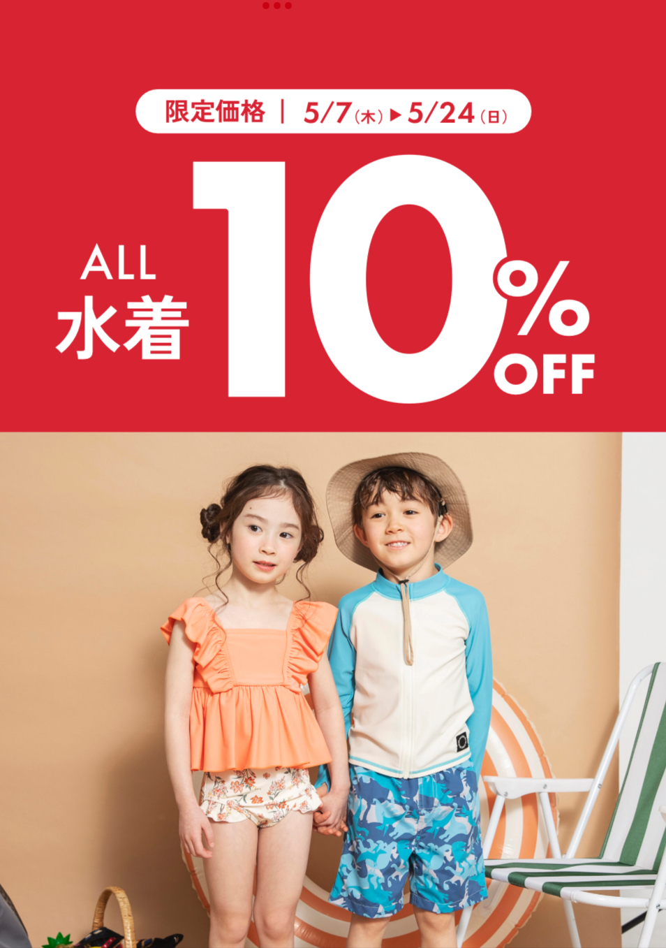 【期間限定】水着10%OFF