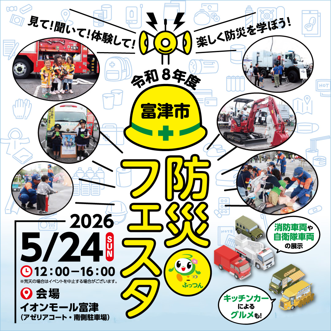 令和8年度　富津市防災フェスタ