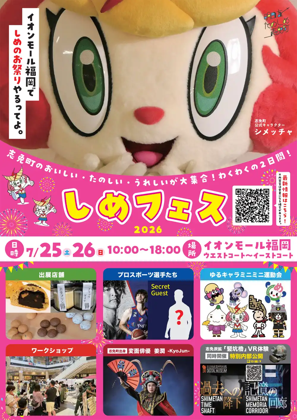 しめフェス inイオンモール福岡