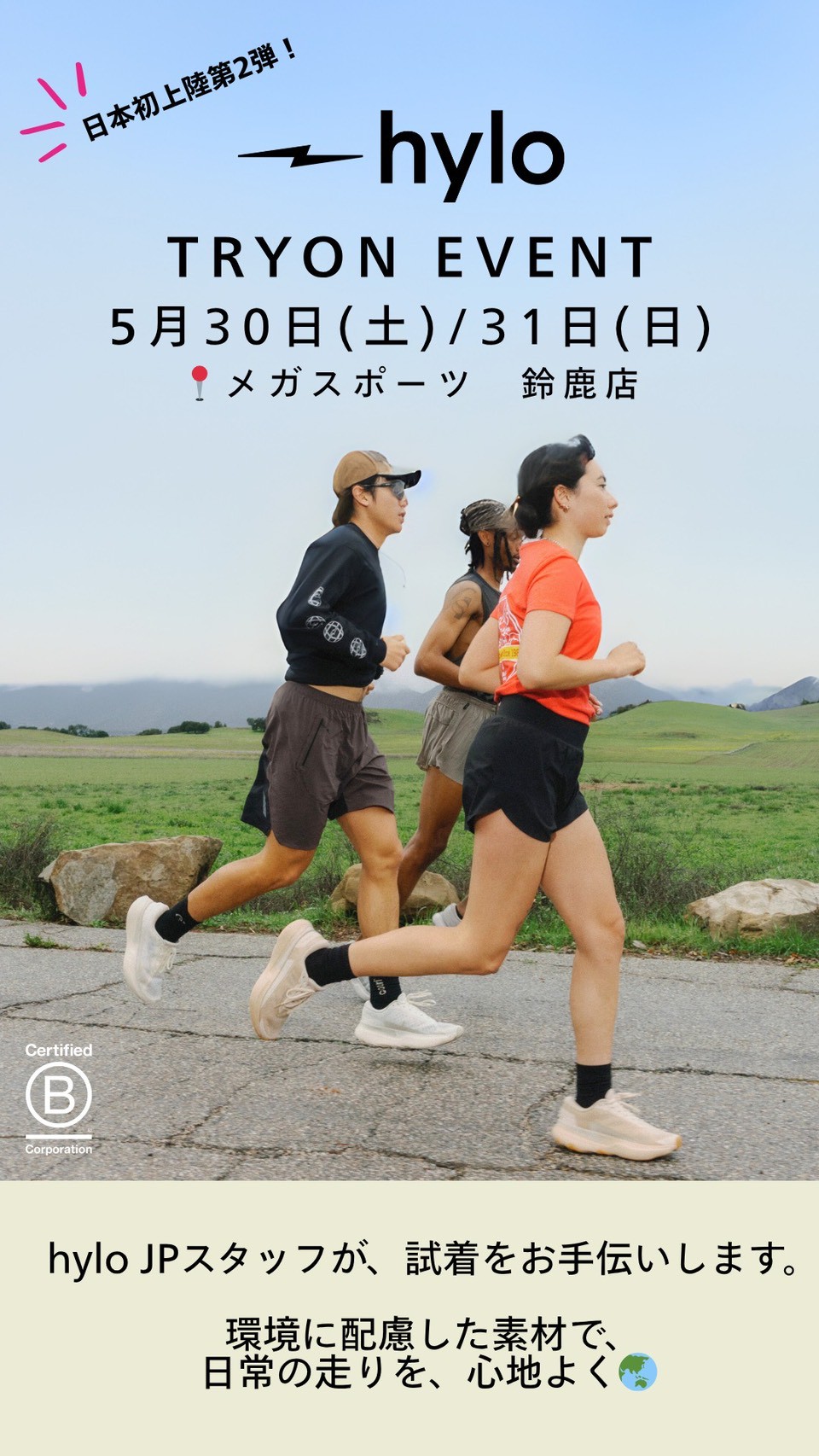 hylo ATHLETICS 試し履き会
