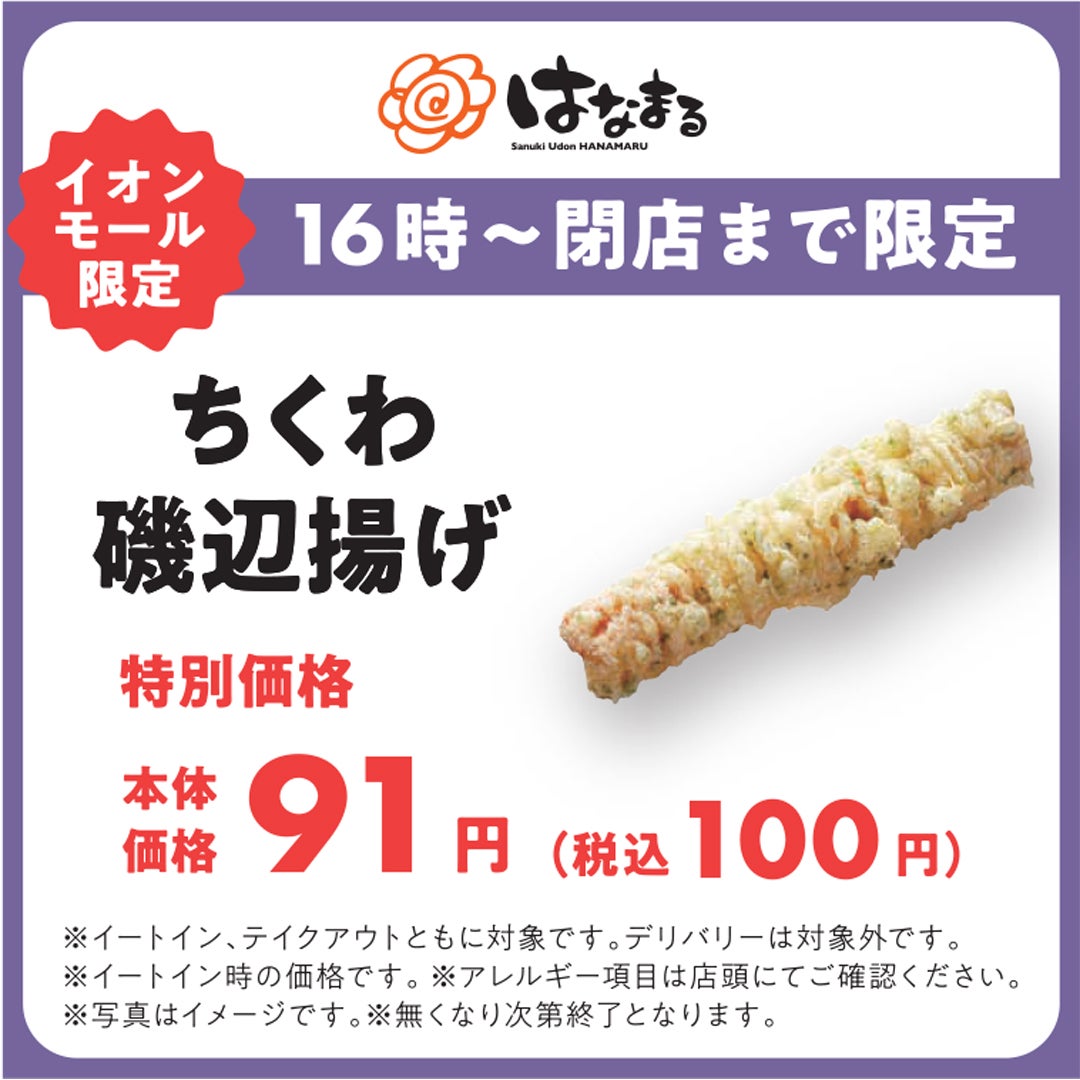 ちくわ磯場揚げ　特別価格
