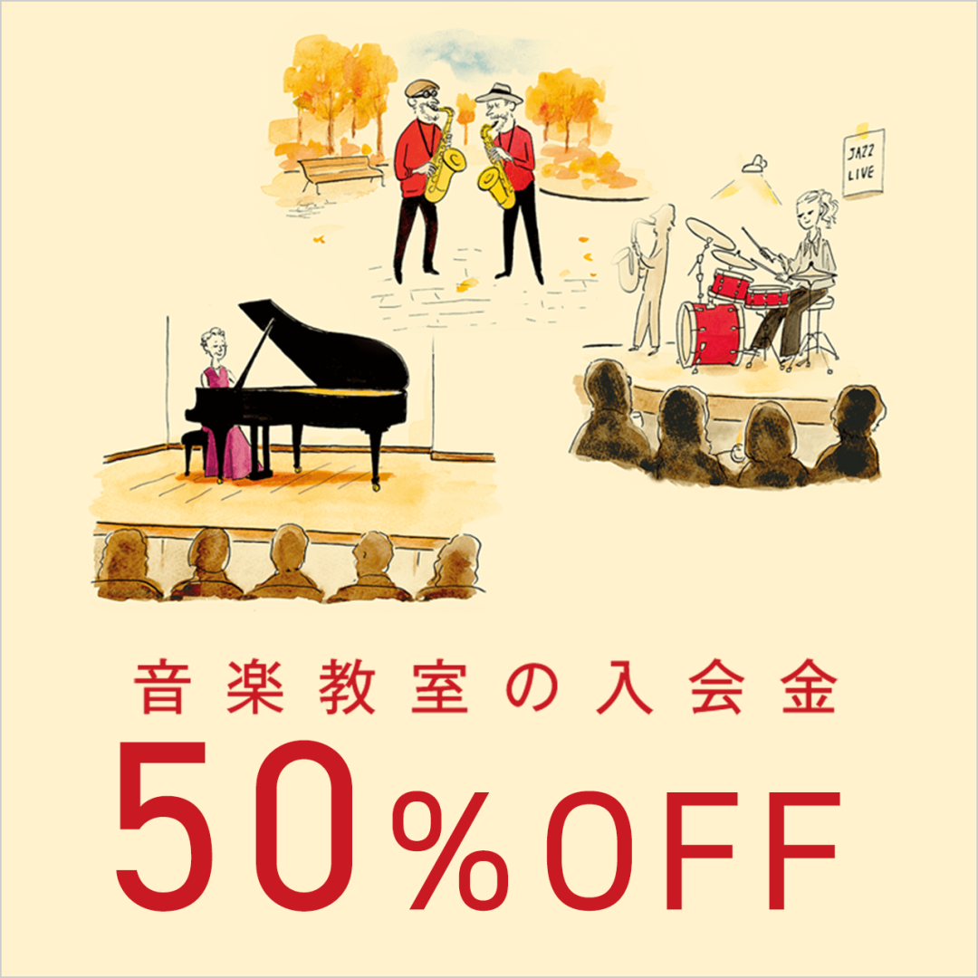 【島村楽器音楽教室】秋のご入会キャンペーン 入会金50%OFF!