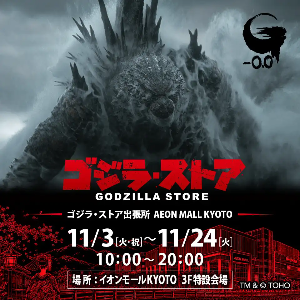ゴジラ･ストア 出張所 AEON MALL KYOTO