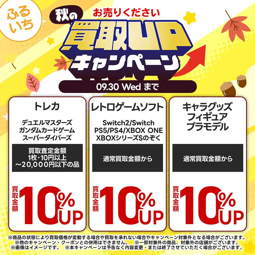買取UPキャンペーンを実施中