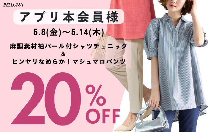 【5月8日(金)～5月14日(木)】アプリ会員限定価格「麻調素材袖パール付シャツチュニック」・「ヒンヤリなめらか！マシュマロパンツ」