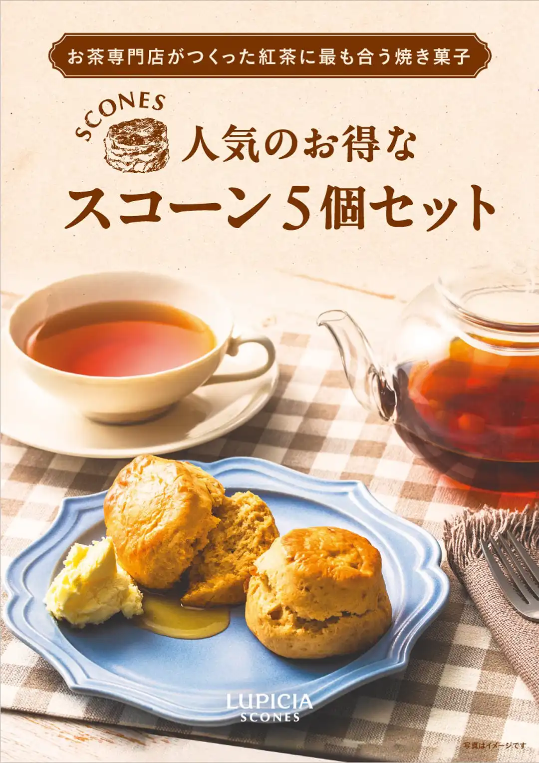 お茶専門店のこだわりスコーン