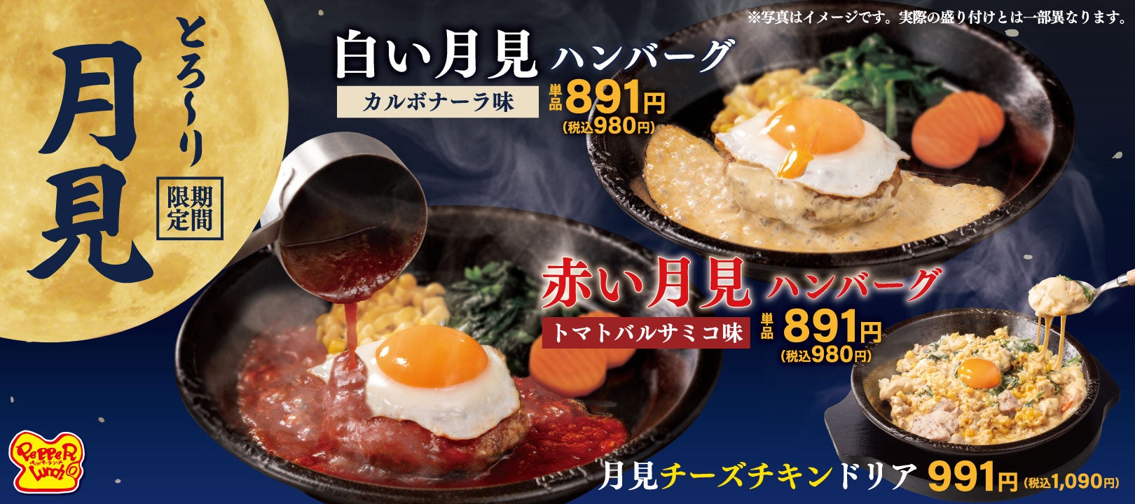 秋グルメペッパーランチ