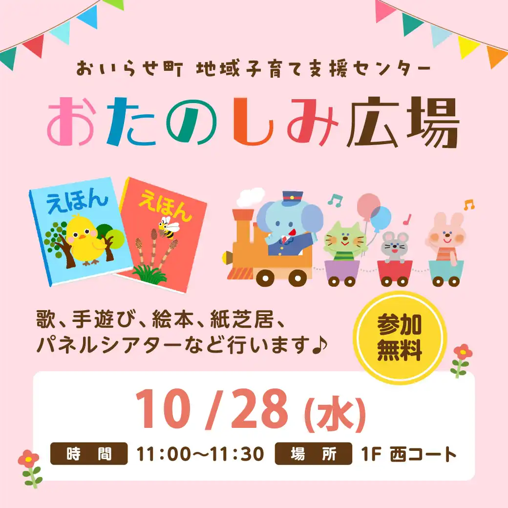 読み聞かせ・手遊び「おたのしみ広場」開催！