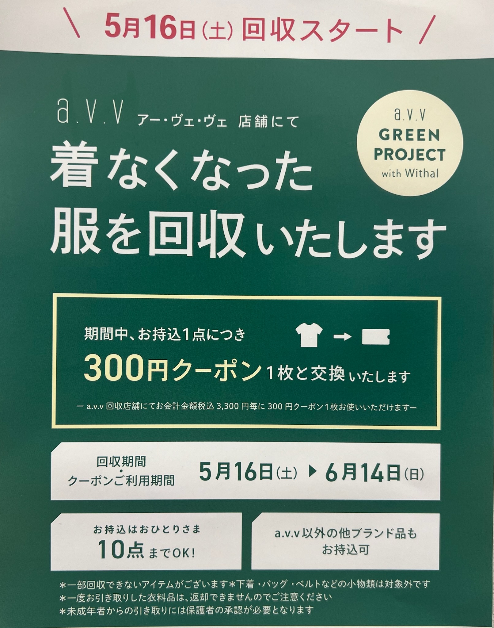 【予告】衣料品回収イベント開催します！