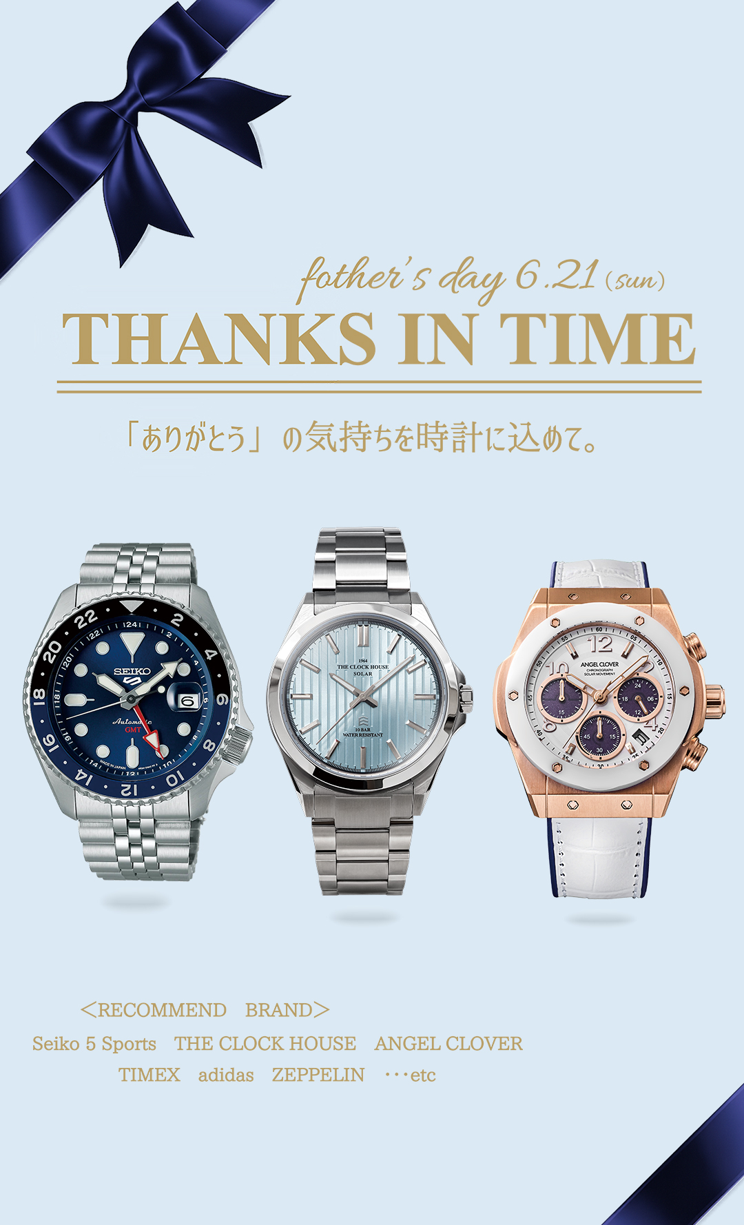 THANKS IN TIME 父の日 キャンペーン