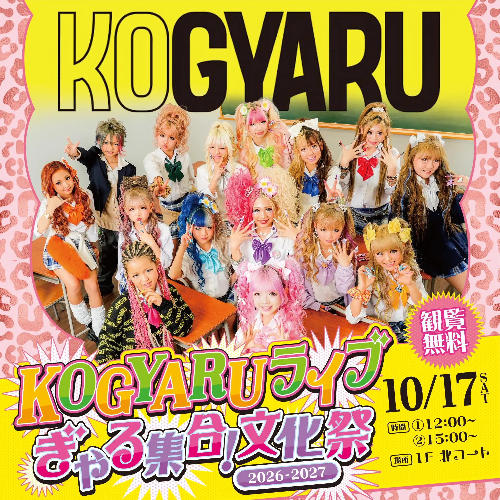 KOGYARUライブ ぎゃる集合！文化祭2026-2027