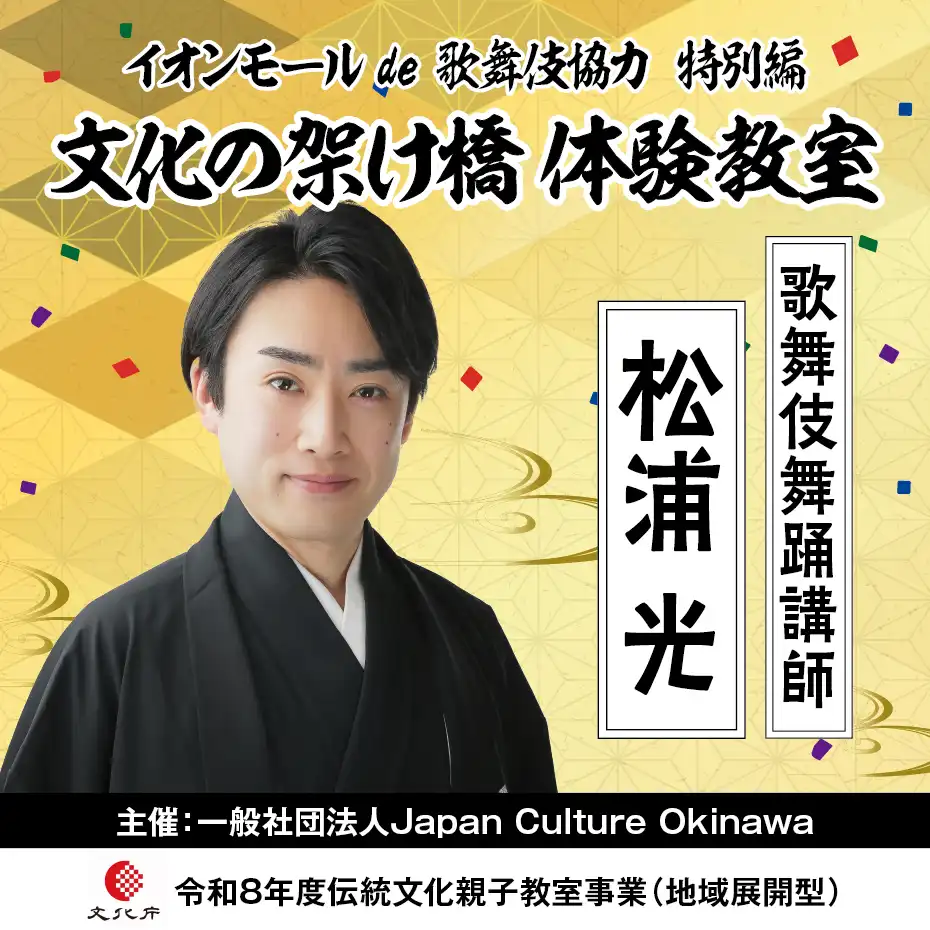 ~イオンモール de 歌舞伎協力 特別編~ 文化の架け橋 体験教室