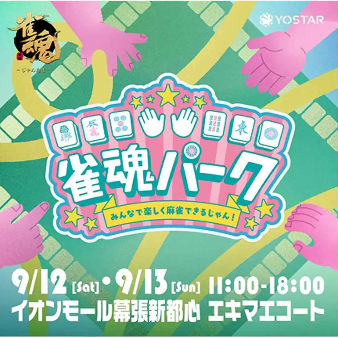 リアルイベント「雀魂パーク」開催！プロ雀士のゲストも登場！